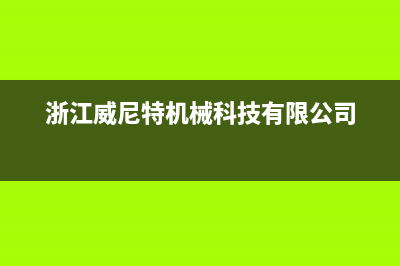 济宁威特尼(Vaitny)壁挂炉服务热线电话(浙江威尼特机械科技有限公司)