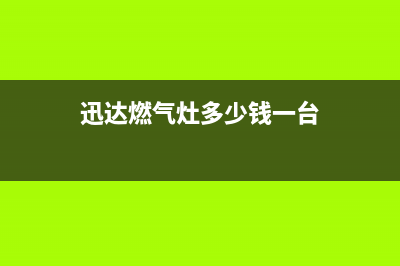 烟台迅达燃气灶维修点地址(今日(迅达燃气灶多少钱一台)