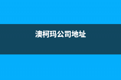 明港市澳柯玛集成灶的售后电话是多少2023已更新(全国联保)(澳柯玛公司地址)