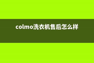 COLMO洗衣机24小时人工服务全国统一维修(colmo洗衣机售后怎么样)