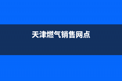 天津市区老板燃气灶服务电话多少(天津燃气销售网点)