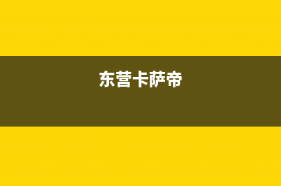 辽阳市区卡萨帝集成灶售后维修电话2023已更新(今日(东营卡萨帝)