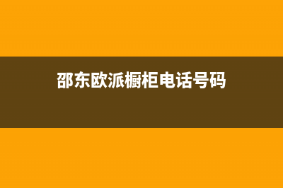 邵阳市区欧派灶具维修中心电话2023已更新(400/更新)(邵东欧派橱柜电话号码)