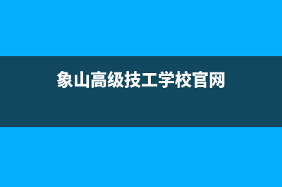 象山市区志高(CHIGO)壁挂炉服务电话24小时(象山高级技工学校官网)