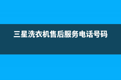 三星洗衣机售后电话 客服电话售后客服人工400(三星洗衣机售后服务电话号码)