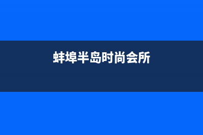 蚌埠市区半球集成灶服务电话多少2023已更新(2023更新)(蚌埠半岛时尚会所)