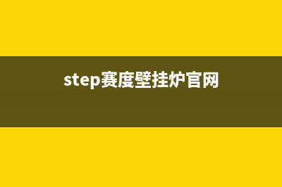 雅安赛度壁挂炉24小时服务热线(step赛度壁挂炉官网)