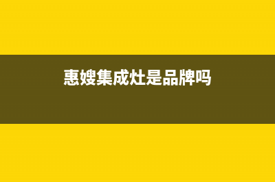 惠嫂（Huisao）油烟机售后维修2023已更新(400/更新)(惠嫂集成灶是品牌吗)