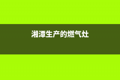 湘潭多田燃气灶维修服务电话2023已更新（今日/资讯）(湘潭生产的燃气灶)