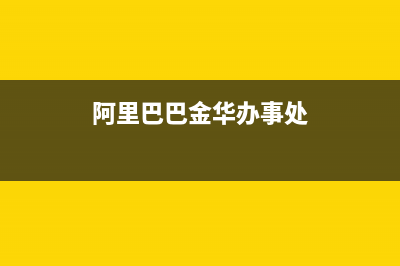 金华市区阿里斯顿(ARISTON)壁挂炉全国服务电话(阿里巴巴金华办事处)