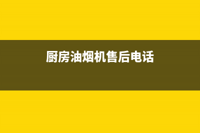 馨厨油烟机售后服务中心2023已更新(今日(厨房油烟机售后电话)