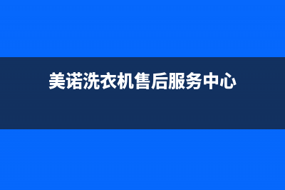 美诺洗衣机售后电话全国统一4oo服务中心电话(美诺洗衣机售后服务中心)