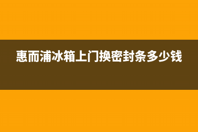 惠而浦冰箱上门服务电话2023已更新(每日(惠而浦冰箱上门换密封条多少钱)