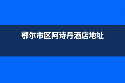 鄂尔市区阿诗丹顿燃气灶全国售后电话2023已更新(厂家/更新)(鄂尔市区阿诗丹酒店地址)