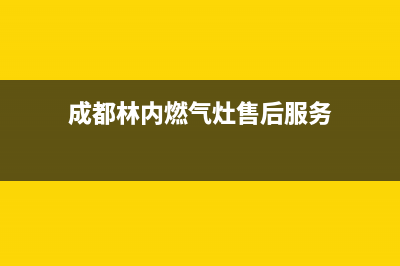 成都市区林内燃气灶维修电话号码2023已更新(今日(成都林内燃气灶售后服务)