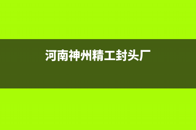 开封市神州(SHENZHOU)壁挂炉服务电话24小时(河南神州精工封头厂)