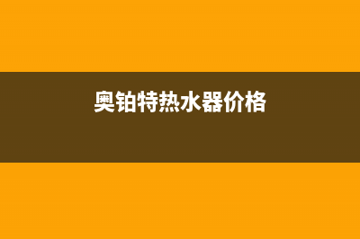 奥铂特（AOUBOT）油烟机上门服务电话2023已更新(400)(奥铂特热水器价格)