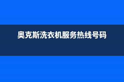 奥克斯洗衣机服务电话售后网点地址(奥克斯洗衣机服务热线号码)