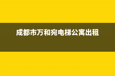 成都市万和(Vanward)壁挂炉全国服务电话(成都市万和宛电梯公寓出租)