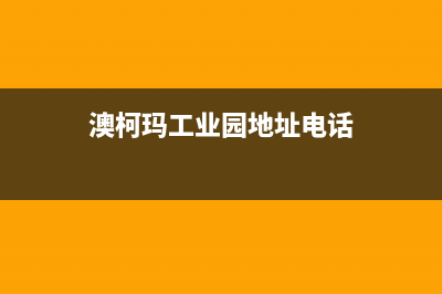 阳春市澳柯玛集成灶24小时上门服务2023已更新(网点/电话)(澳柯玛工业园地址电话)