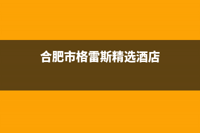 六安市区格雷夫壁挂炉售后维修电话(合肥市格雷斯精选酒店)