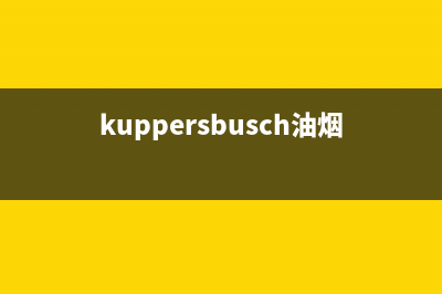 帕科油烟机维修上门服务电话号码2023已更新(2023/更新)(kuppersbusch油烟机)