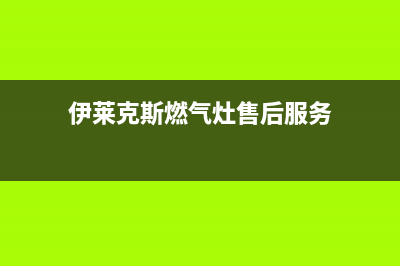 温岭伊莱克斯燃气灶全国售后服务中心2023已更新(厂家/更新)(伊莱克斯燃气灶售后服务)