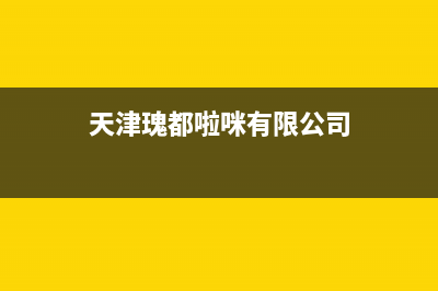 南京市区瑰都啦咪(KITURAMI)壁挂炉售后服务热线(天津瑰都啦咪有限公司)