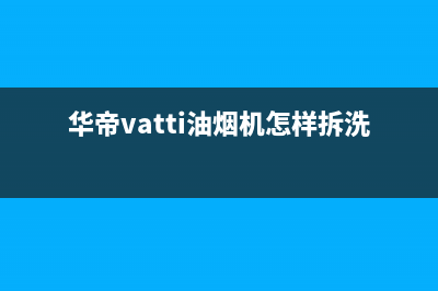 华帝（VATTI）油烟机售后维修电话2023已更新(400)(华帝vatti油烟机怎样拆洗)