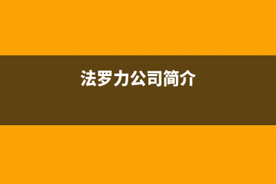 桐城法罗力(FERROLI)壁挂炉服务热线电话(法罗力公司简介)