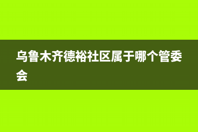 乌鲁木齐市区德意集成灶服务电话多少2023已更新（今日/资讯）(乌鲁木齐德裕社区属于哪个管委会)