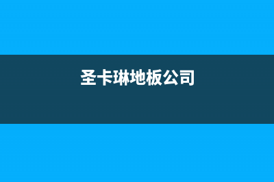 金华圣卡琳壁挂炉服务24小时热线(圣卡琳地板公司)