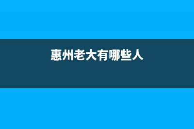 惠州市区老板集成灶维修电话是多少2023已更新(厂家/更新)(惠州老大有哪些人)