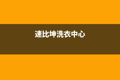 速比坤洗衣机人工服务热线售后400电话(速比坤洗衣中心)