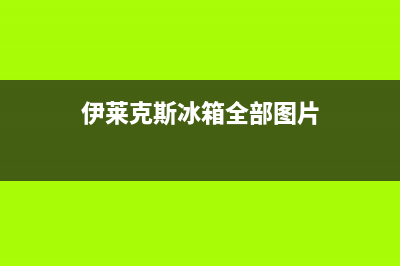 伊莱克斯冰箱全国24小时服务热线2023已更新(400更新)(伊莱克斯冰箱全部图片)