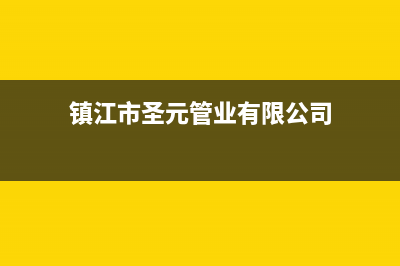 镇江市区圣都阳光壁挂炉维修电话24小时(镇江市圣元管业有限公司)