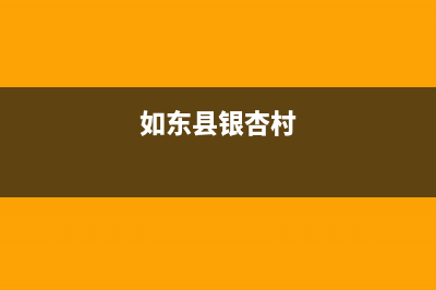 如东市区银田集成灶服务电话24小时2023已更新(2023更新)(如东县银杏村)