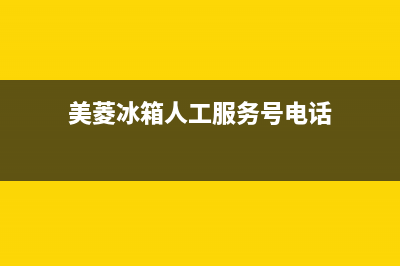 美菱冰箱人工服务电话(2023更新)(美菱冰箱人工服务号电话)