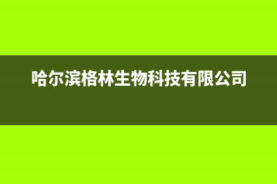 哈尔滨市区格林慕铂壁挂炉售后服务维修电话(哈尔滨格林生物科技有限公司)