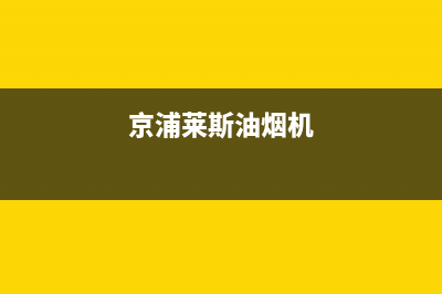 京浦莱斯（JINGPULAISI）油烟机服务电话2023已更新(全国联保)(京浦莱斯油烟机)