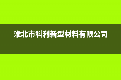 淮北POWTEK力科壁挂炉售后服务维修电话(淮北市科利新型材料有限公司)