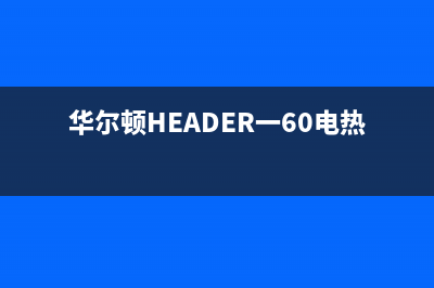 华尔顿（HEADER）油烟机售后服务中心2023已更新(厂家400)(华尔顿HEADER一60电热水器)