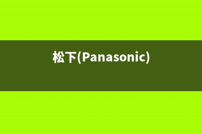 松下（Panasonic）油烟机400全国服务电话2023已更新(2023/更新)(松下(Panasonic))