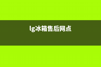 LG冰箱售后电话24小时2023(已更新)(lg冰箱售后网点)