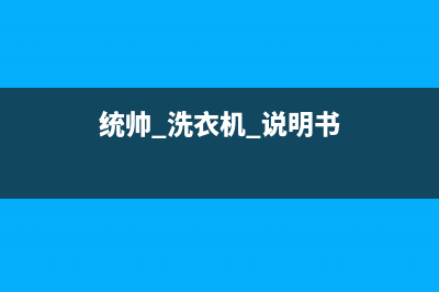 统帅洗衣机24小时服务热线统一24小时400服务中心(统帅 洗衣机 说明书)