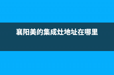 襄阳美的集成灶售后24h维修专线2023已更新(400)(襄阳美的集成灶地址在哪里)