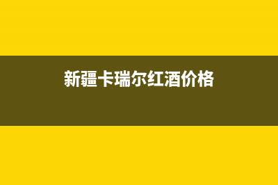 石河子市卡瑞尔壁挂炉售后电话(新疆卡瑞尔红酒价格)