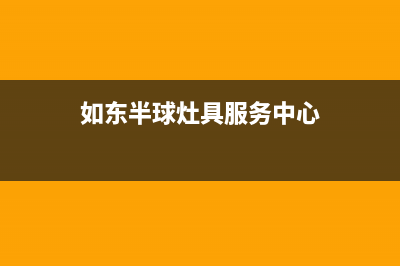 如东半球灶具服务电话多少2023已更新(今日(如东半球灶具服务中心)