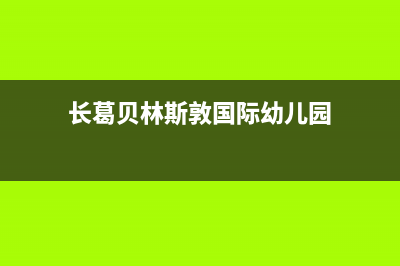 长葛贝姆(Beamo)壁挂炉服务电话24小时(长葛贝林斯敦国际幼儿园)