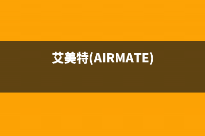 艾美特（AIRMATE）油烟机售后维修2023已更新（今日/资讯）(艾美特(AIRMATE))